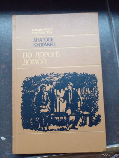 А. Кудравец. По дороге домой