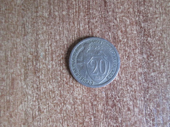 20 копеек 1933 года.