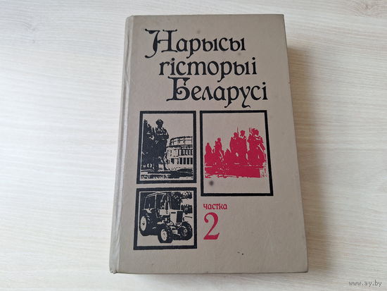 Нарысы гісторыі Беларусі - Беларусь 1995