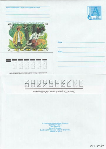 Беларусь 2001 Беларуская народная казка. Не сiлай, а розумам. Белорусская народная сказка. Не силой, а разумом (к4)