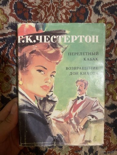 Честертон Г. К. Перелетный кабак. Возвращение Дон Кихота