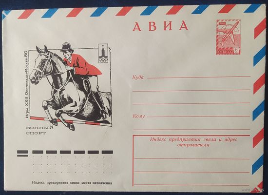 СССР 1977 Олимпиада-80, Москва, конный спорт.