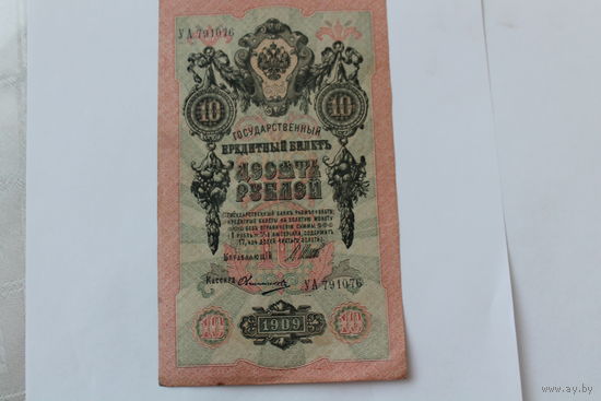 10 рублей 1909 г. Шипов Овчинников.Серия УА