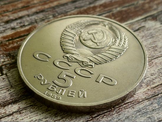 СССР. 5 рублей 1989 - собор Покрова на Рву в Москве (Покровский). Брак, выкрошка штемпеля аверса (на диске солнца) с последующей его правкой (подгравировкой, полировкой). Торг.