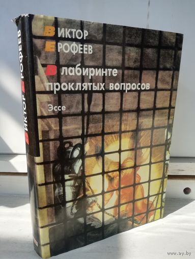 Виктор Ерофеев. В лабиринте проклятых вопросов. Эссе