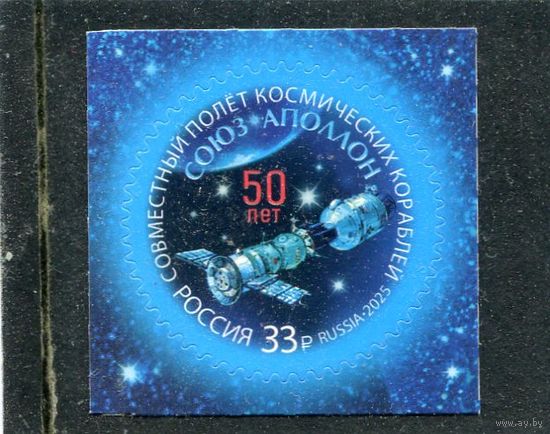 Россия 2025. 50 лет совместного полета космических кораблей Союз - Аполлон