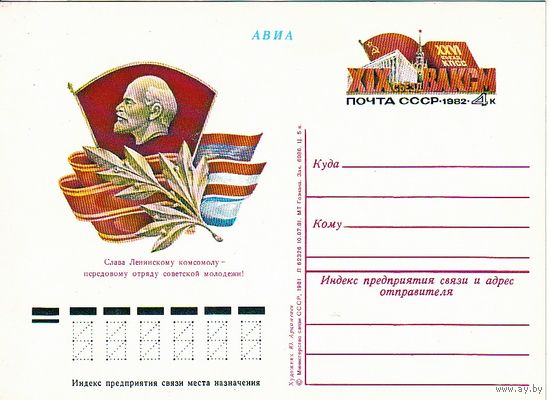 ПК с ОМ СССР 1982 СЪЕЗД ВЛКСМ