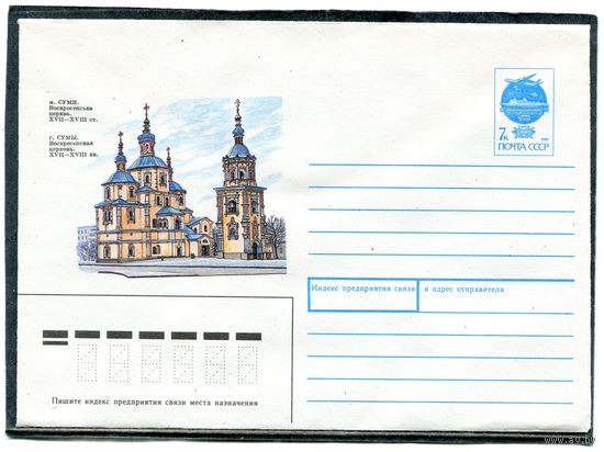 СССР 1991. ХМК. Воскресенская церковь. г.Сумы. Конверт