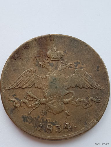 10 копеек 1834 года ЕМ - ФХ. Николай I. Медь. VF.