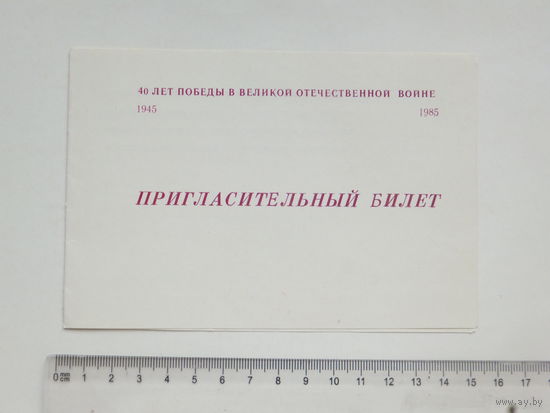 Пригласительный билет мединститут Минск 1985