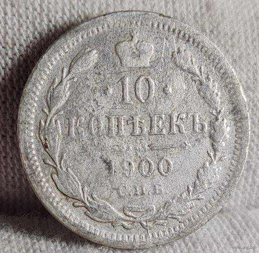 10 копеек 1900 года
