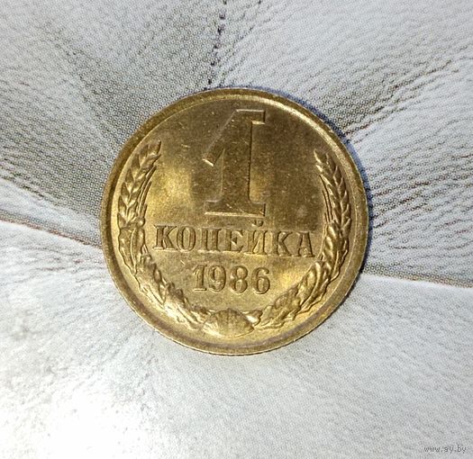 1 копейка 1986 года СССР. Шикарная монета! Как новая! В коллекцию!