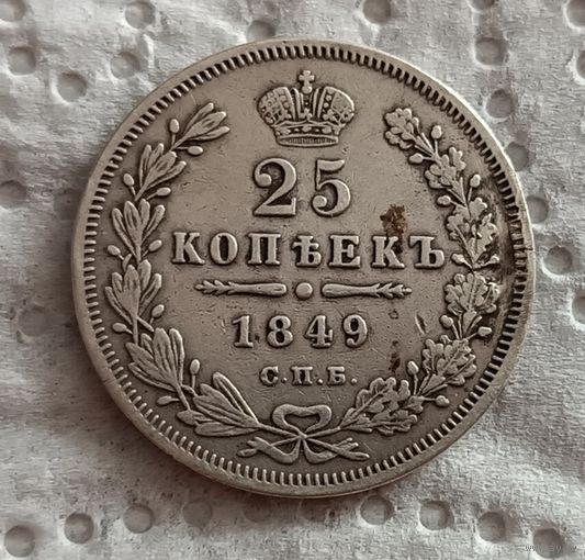 25 копеек 1849