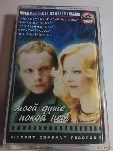 Любимые песни из кинофильмов / Аудиокассета