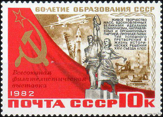 Филвыставка СССР 1982 год (5347) серия из 1 марки с надпечаткой