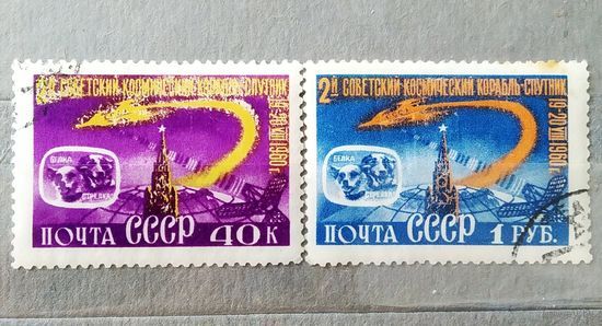 Марки СССР 1960 год 2-й советский спутник