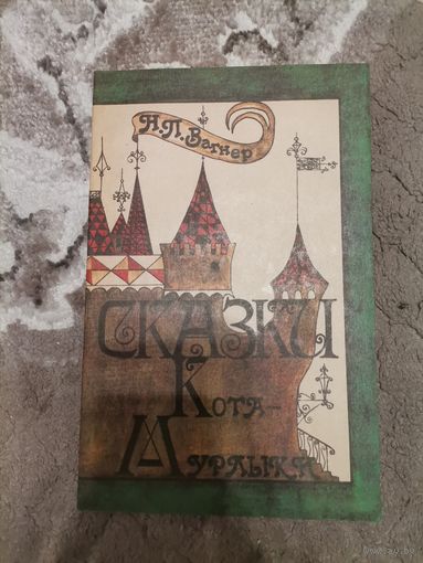 Н. П. Вагнер Сказки Кота-Мурлыки