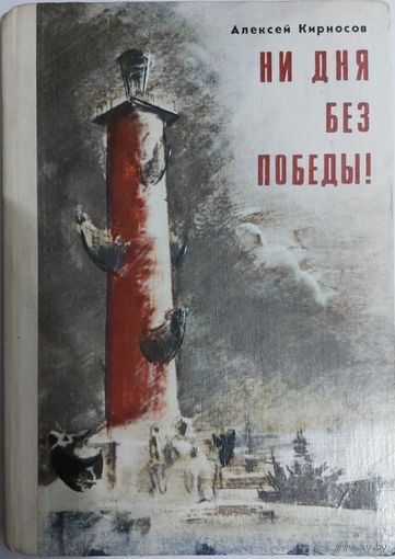НИ ДНЯ БЕЗ ПОБЕДЫ. ПОВЕСТЬ О МАРШАЛЕ ГОВОРОВЕ.  ИЛЛЮСТРАЦИИ!