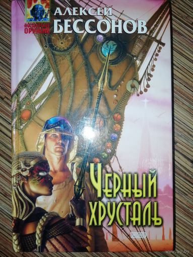 Алексей Бессонов  Черный хрусталь