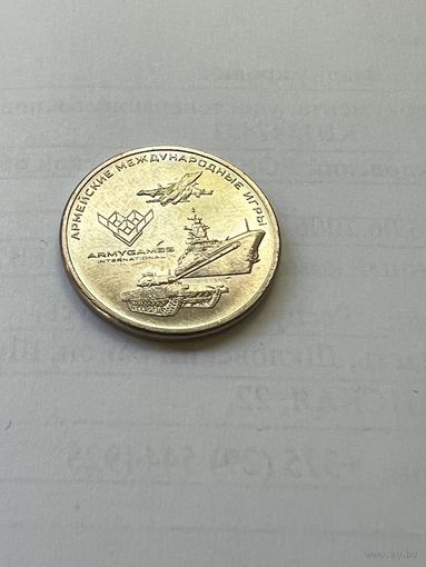 Россия 25 рублей 2018. Армейские международные игры.