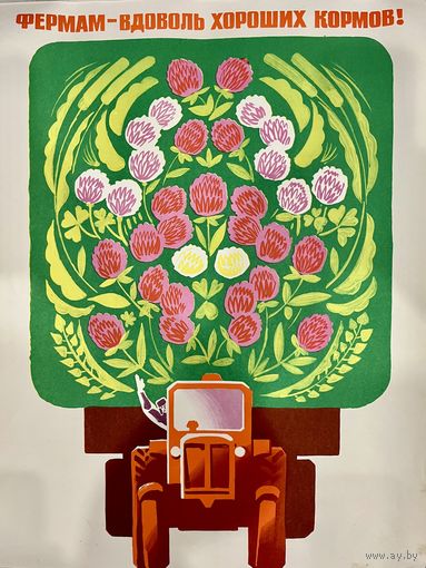 Фермам - вдоволь хороших кормов! Плакат СССР.  Оригинал. 1977г. Оригинальный плакат из серии  ДЕСЯТОЙ ПЯТИЛЕТКЕ-НАШ УДАРНЫЙ ТРУД.