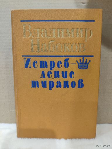 Владимир Набоков. Истребление тиранов. 1989г.
