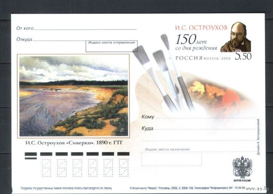 Россия 2008 ПК с ОМ 188 Остроухов художник ЖИВОПИСЬ