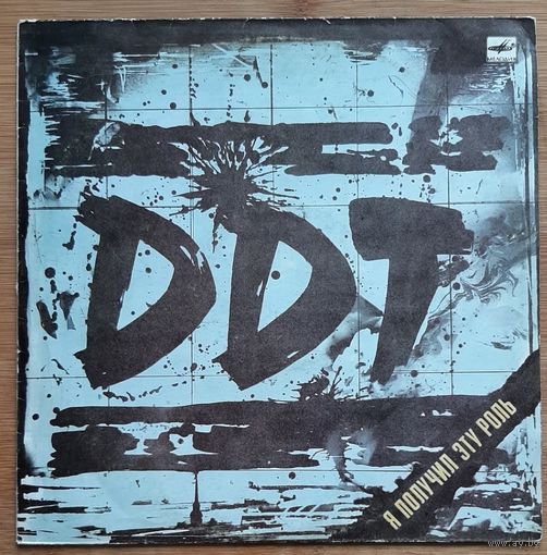 ДДТ - Я Получил Эту Роль