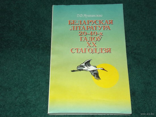 Т. Ф. Мушынская. Беларуская літаратура 20-40-х гадоў.
