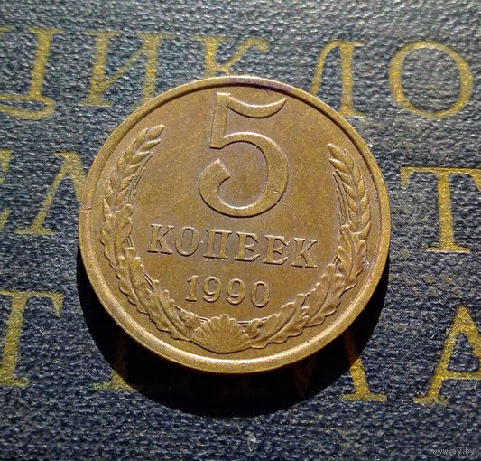 5 копеек 1990 СССР #18