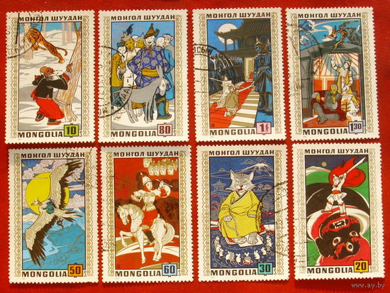 Монголия. Сказки. ( 8 марок ) 1971 года. 11-15.