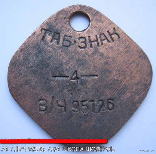 Личный ( табельный ) знак Красной/Советской Армии/ РАСПРОДАЖА коллекции./ в/ч 95126 / 4.