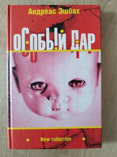 Андреас Эшбах. Особый дар