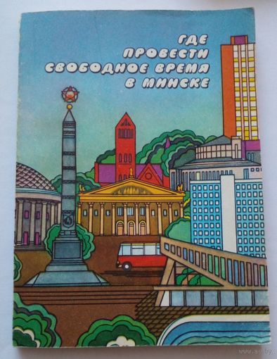 Где провести свободное время в Минске.1982 г.
