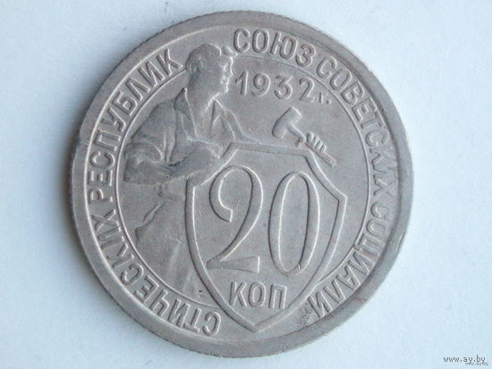 20 копеек 1932 #1