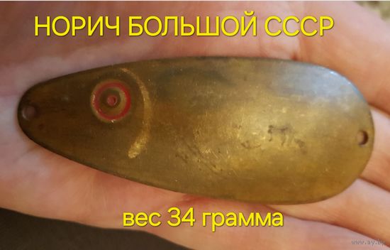 Блесна НОРИЧ БОЛЬШОЙ "Военохот номер 4" СССР, длина 9 см., вес 34 грам
