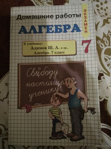 Алгебра. Домашние работы. Решение.