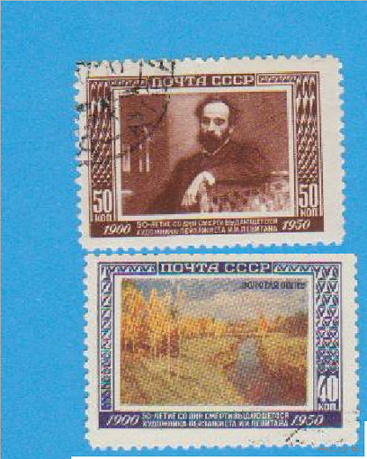 1950. И.Левитан. ЖИВОПИСЬ Сол.1567-1568. Серия гашеная.