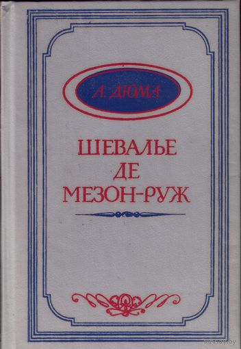 А.Дюма Шевалье де Мезон-руж