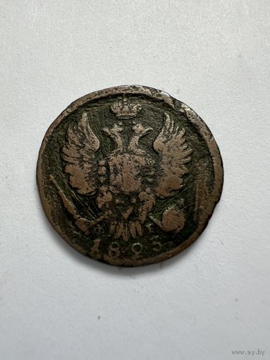 1 копейка 1823г. ЕМ ФГ
