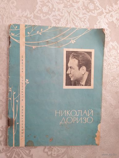 Н.Доризо"СТИХИ"\044