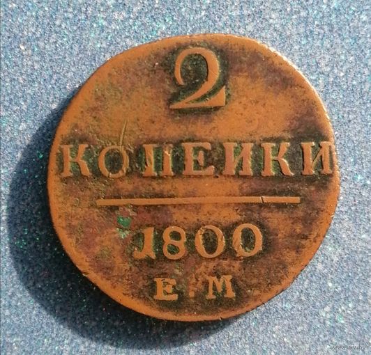 2 копейки 1800 ЕМ