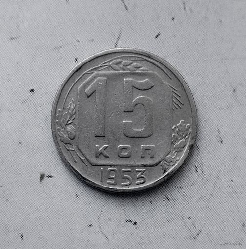 15 копеек 1953 года СССР. Красивая монета!