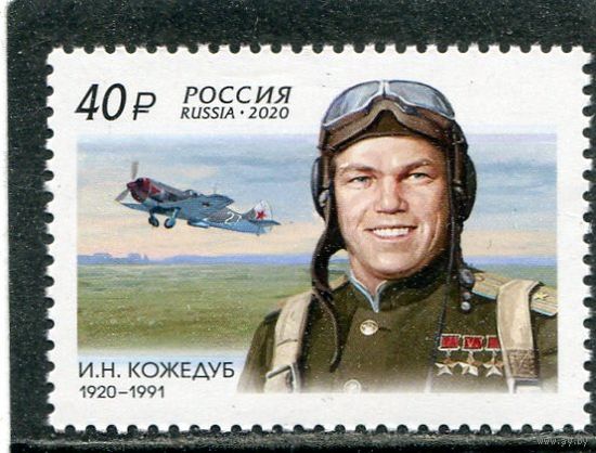 Россия 2020. Летчик Иван Кожедуб