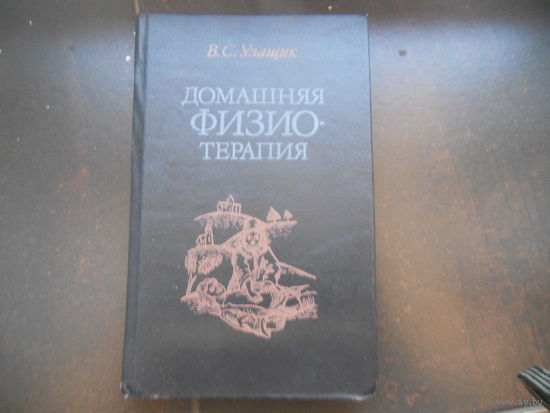 В.С. Улащик Домашняя физиотерапия