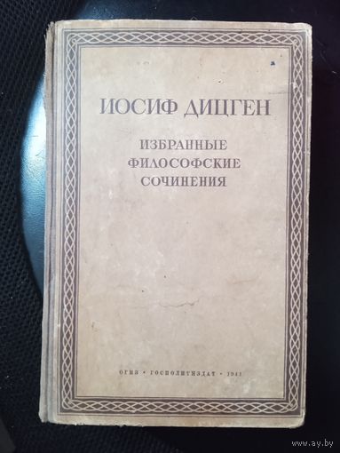 Иосиф Дицген.Сочинения.1941г