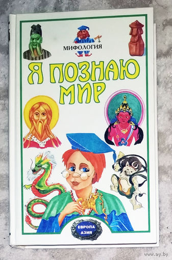 Я познаю мир. Детская энциклопедия. Мифология. Скандинавские и германские народы. Славянские народы. Индия. Китай. Япония.
