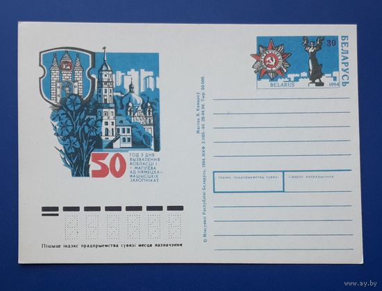 Беларусь 1994 ПК с ОМ. худ.Комаров. 50 лет освобождения Могилева.