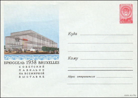 Художественный маркированный конверт СССР N 668 (28.03.1958) Брюссель 1958  Советский павильон на Всемирной выставке