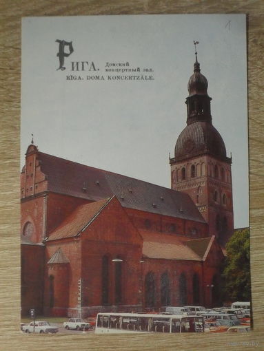 ПОДПИСАННАЯ ОТКРЫТКА СССР.  "РИГА. ДОМСКИЙ КОНЦЕРТНЫЙ ЗАЛ." ФОТО. Б. КРУЦКО. 1987 год.